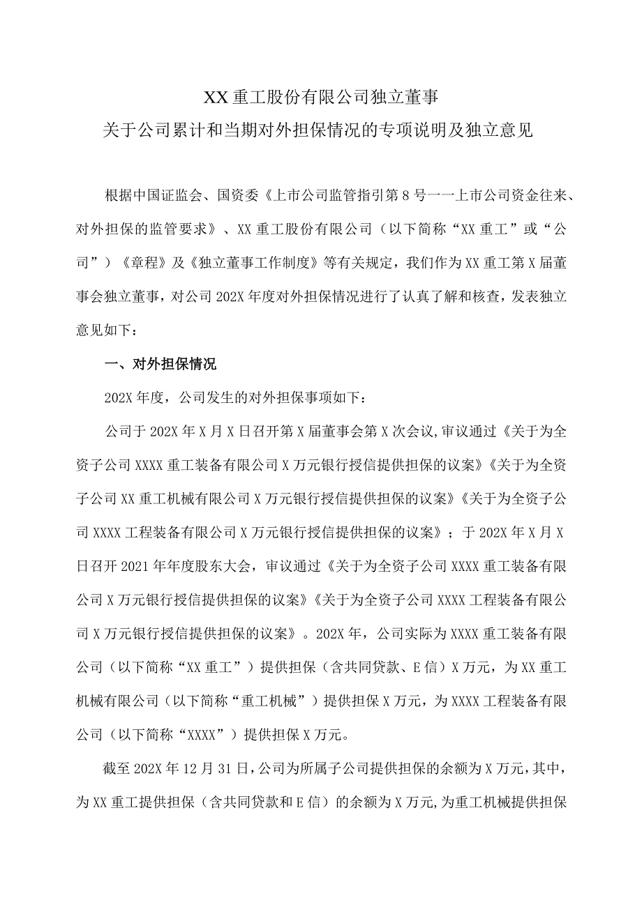 XX重工股份有限公司独立董事关于公司累计和当期对外担保情况的专项说明及独立意见.docx_第1页