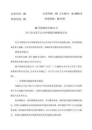 XX学校股份有限公司关于公司及子公司申请授信额度的公告.docx