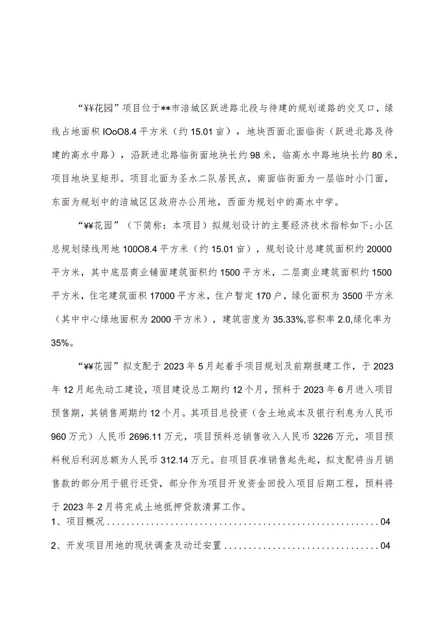 “音乐花园”房地产可行性研究报告.docx_第2页