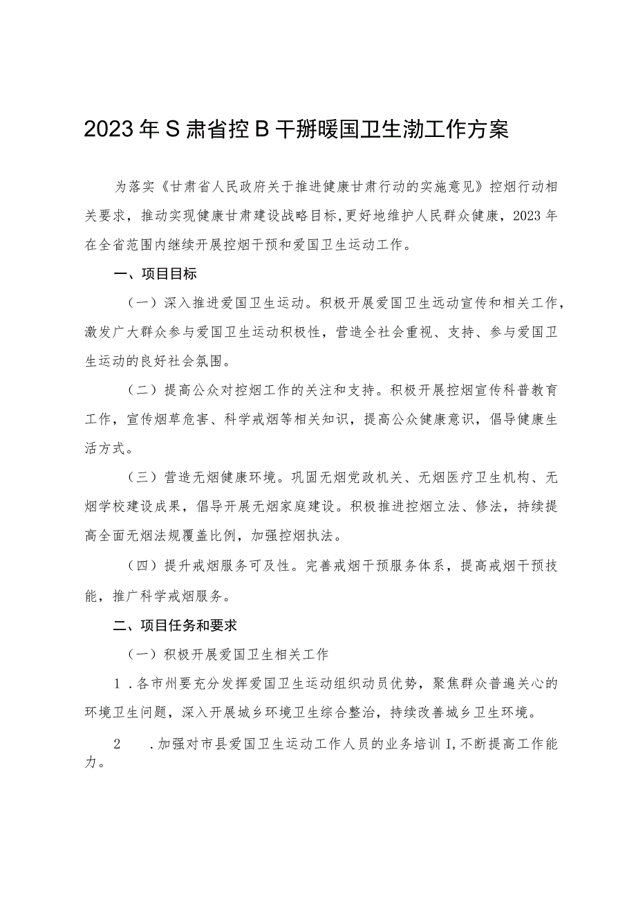 2023年甘肃省控烟干预和爱国卫生运动工作方案.docx_第1页