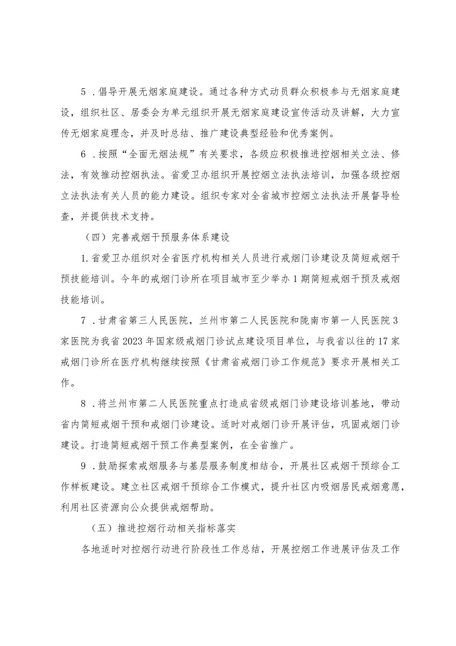 2023年甘肃省控烟干预和爱国卫生运动工作方案.docx_第3页