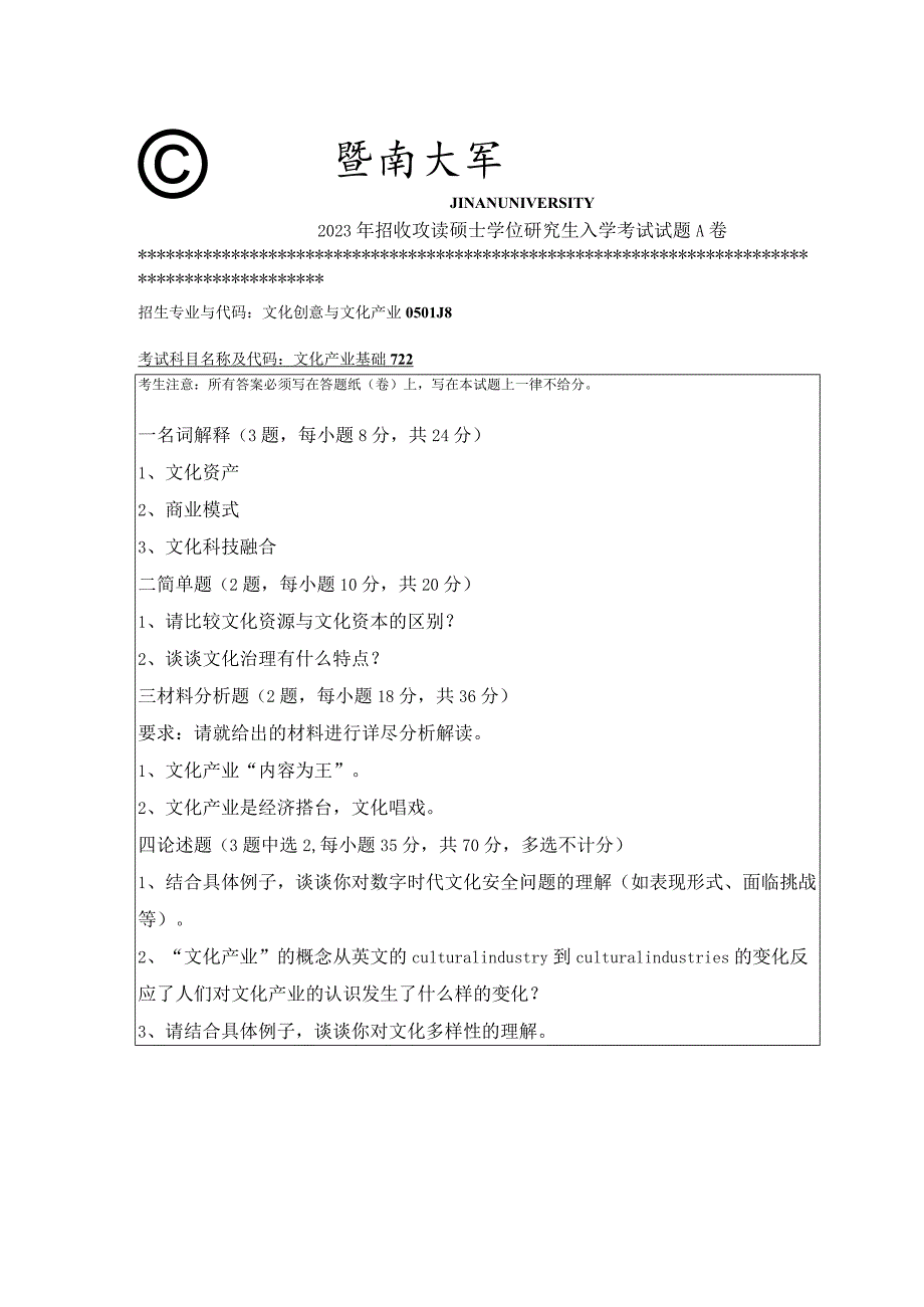 722 文化产业基础-暨南大学2023年招收攻读硕士学位研究生入学考试试题.docx_第1页