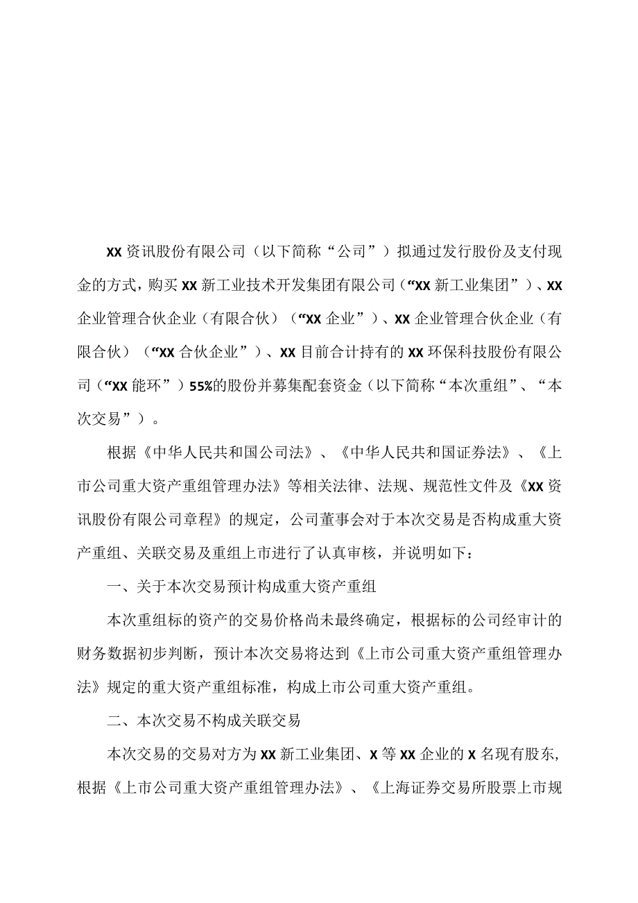 XX资讯股份有限公司董事会关于本次交易是否构成重大资产重组、关联交易及重组上市的说明.docx_第1页