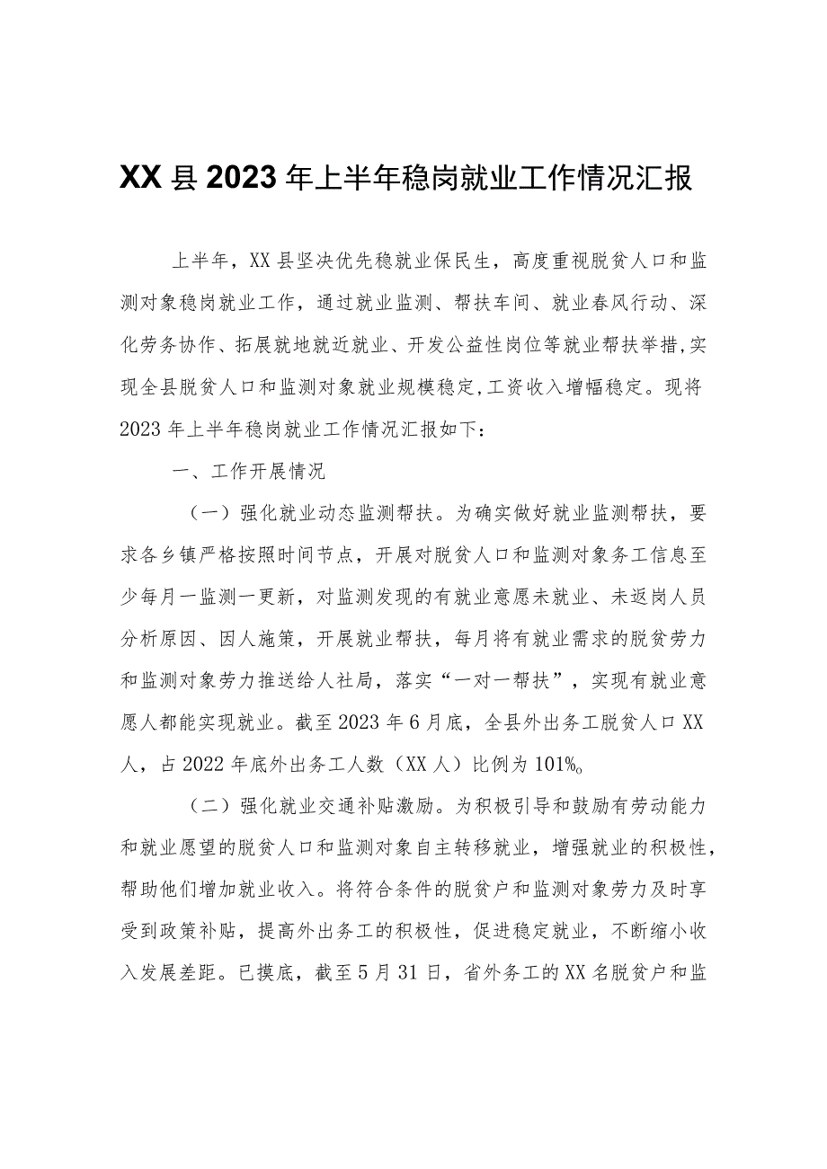 XX县2023年上半年稳岗就业工作情况汇报.docx_第1页