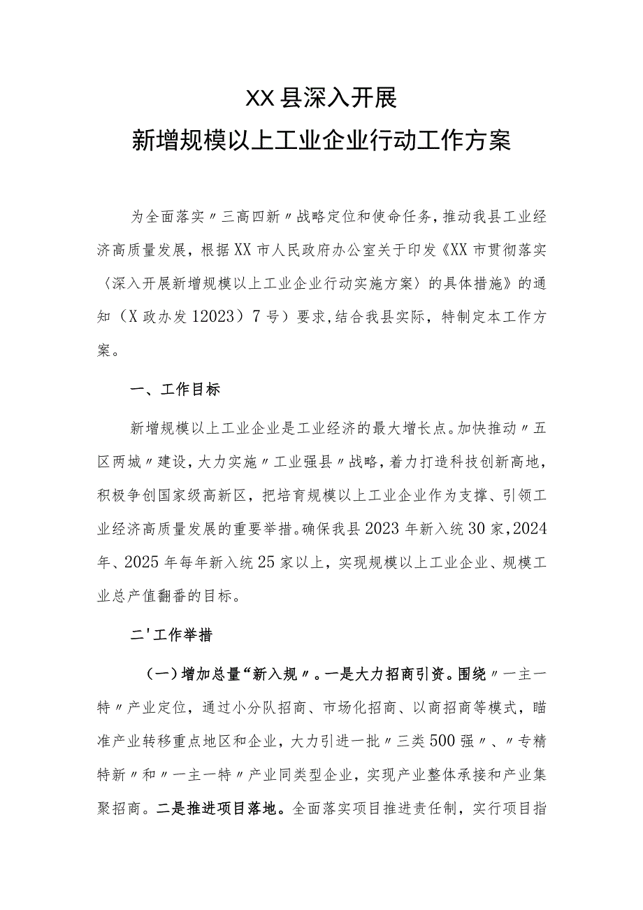 XX县深入开展新增规模以上工业企业行动工作方案.docx_第1页