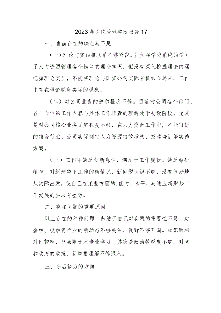 2023年医院管理整改报告17.docx_第1页