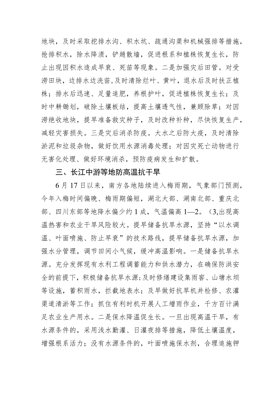 2023年7月31日农业农村部《科学防灾减灾夺秋粮丰收预案》.docx_第3页