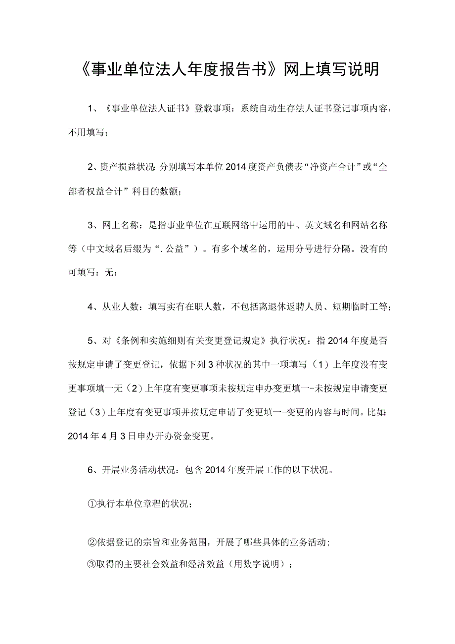 事业单位法人年报告书网上填写说明.docx_第1页