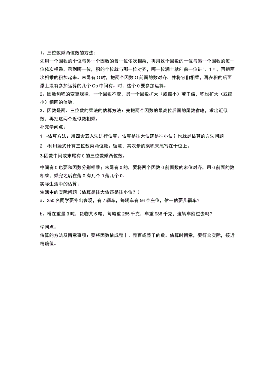 《三位数乘两位数》知识点归纳.docx_第1页