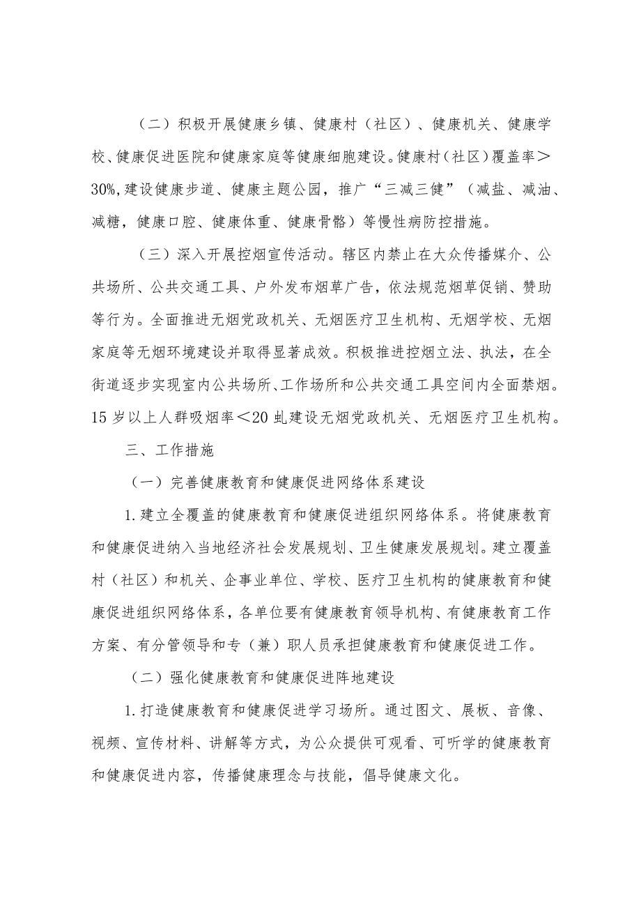 XX街道健康教育和健康促进行动工作方案.docx_第2页