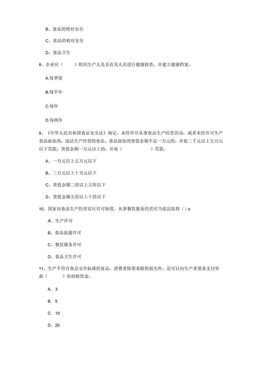 2022年餐饮服务食品安全管理人员专业知识综合检测试题A卷-附解析.docx_第3页