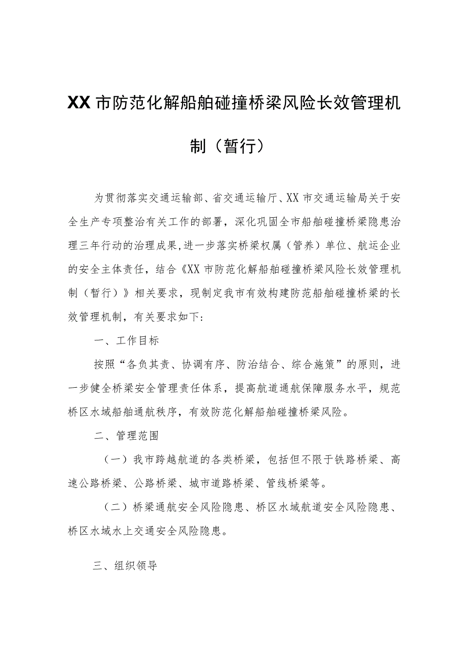 XX市防范化解船舶碰撞桥梁风险长效管理机制（暂行）.docx_第1页