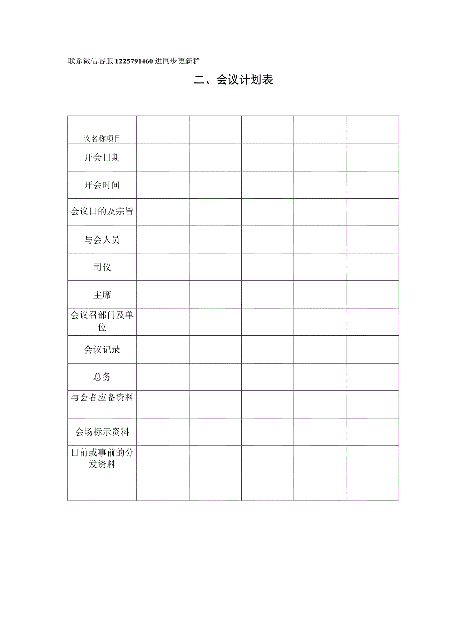 二、会议计划表.docx_第1页