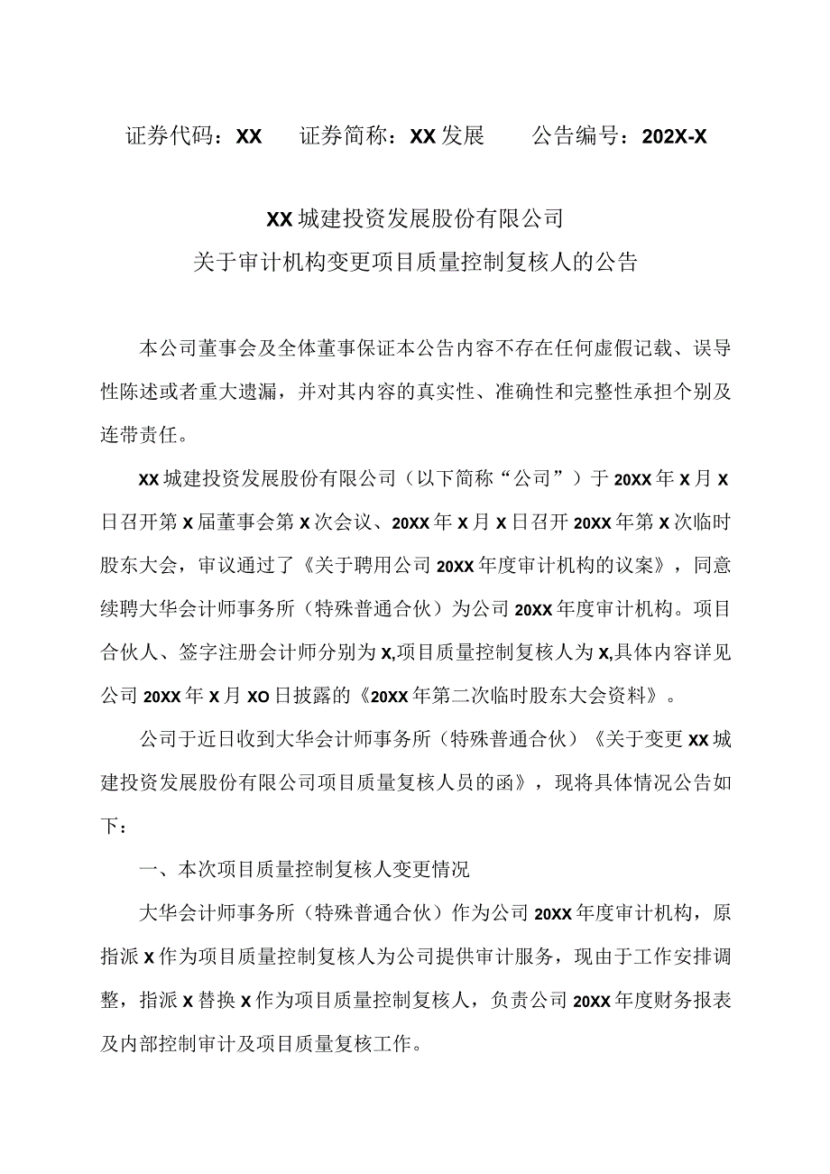 XX城建投资发展股份有限公司关于审计机构变更项目质量控制复核人的公告.docx_第1页