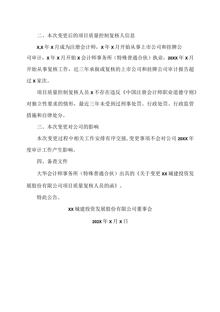 XX城建投资发展股份有限公司关于审计机构变更项目质量控制复核人的公告.docx_第2页