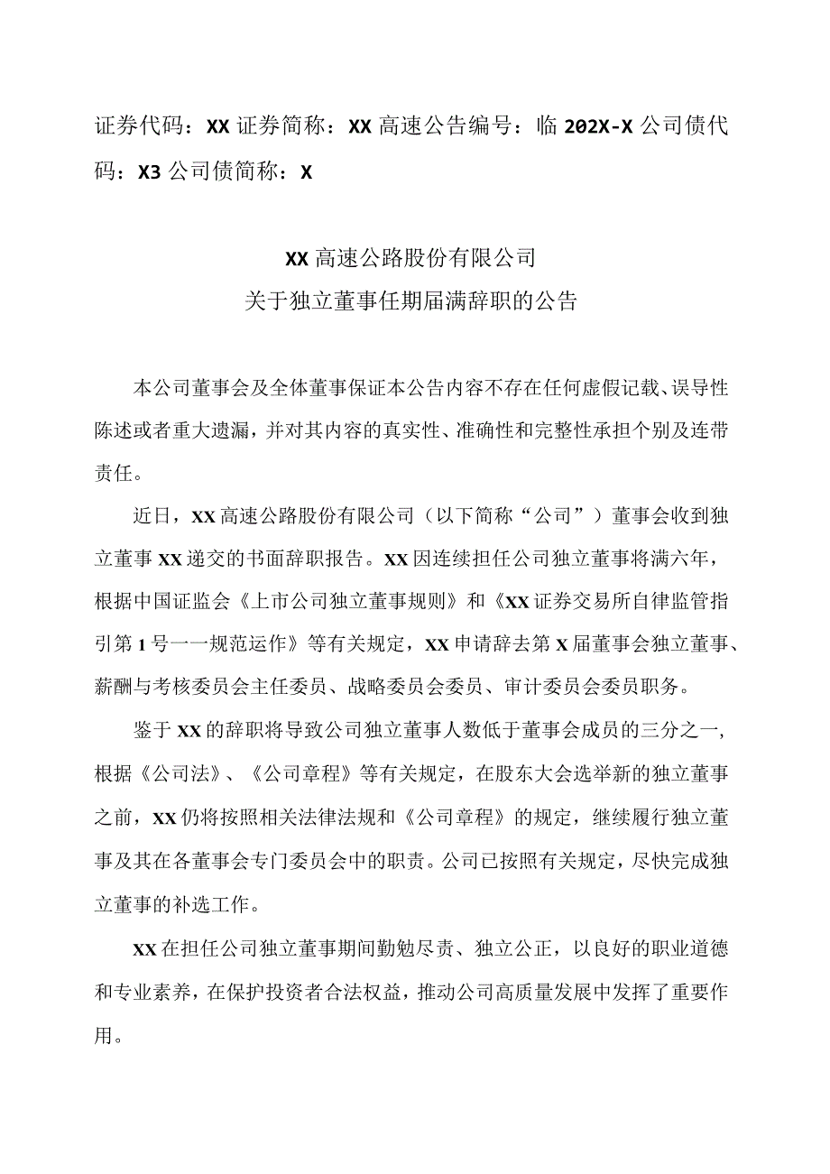 XX高速公路股份有限公司关于独立董事任期届满辞职的公告.docx_第1页