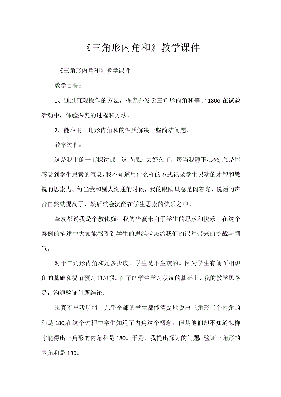 《三角形内角和》教学课件.docx_第1页