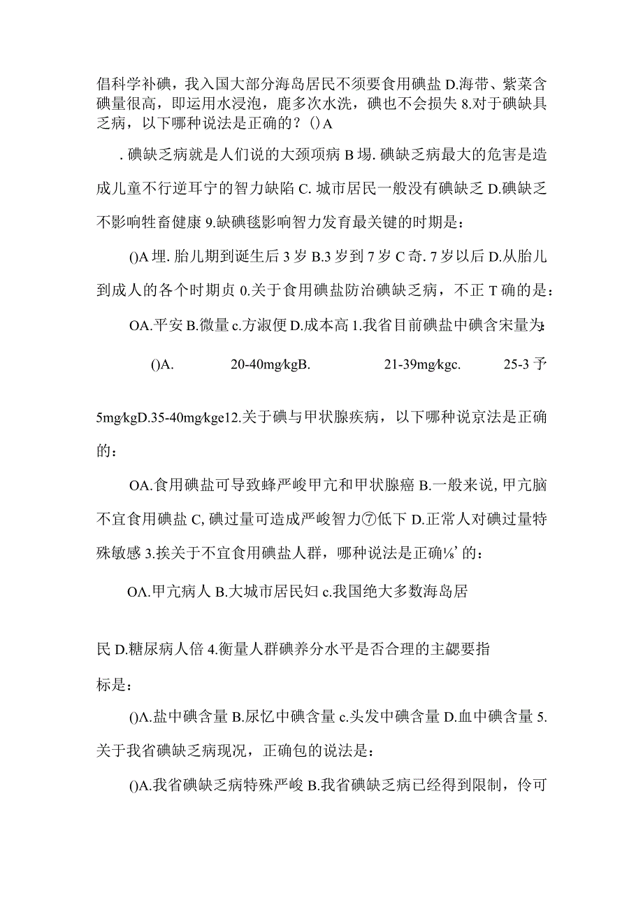 “防治碘缺乏病日”知识竞赛试题.docx_第2页