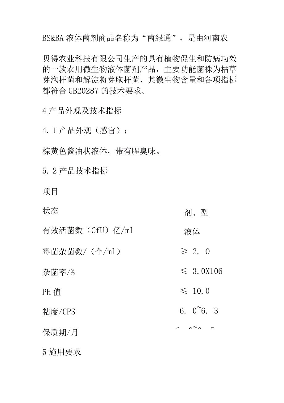 BS&BA 液体菌剂施用技术规范.docx_第2页