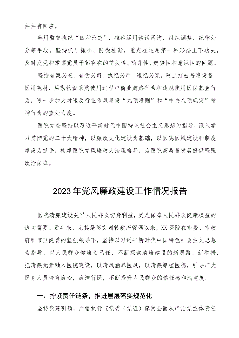 2023年医院开展党风廉政建设工作总结四篇.docx_第3页