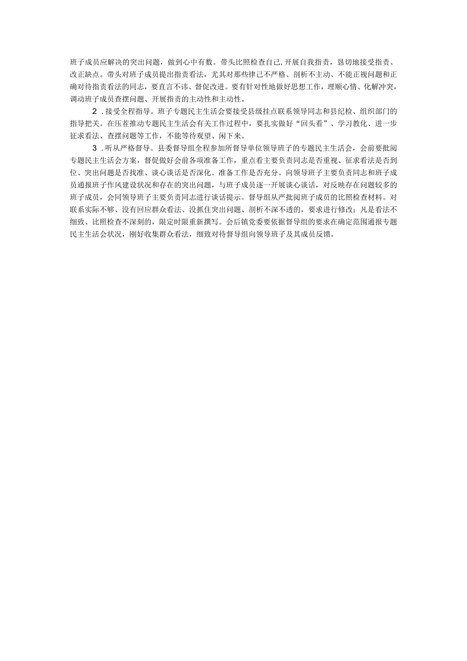 乡镇领导班子民主生活会工作方案.docx_第3页