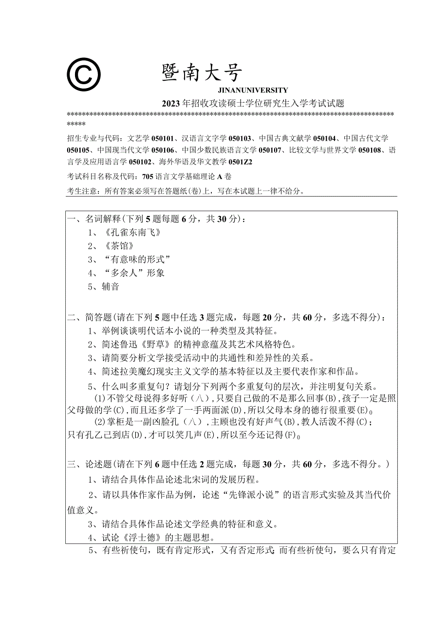 705 语言文学基础理论-暨南大学2023年招收攻读硕士学位研究生入学考试试题.docx_第1页