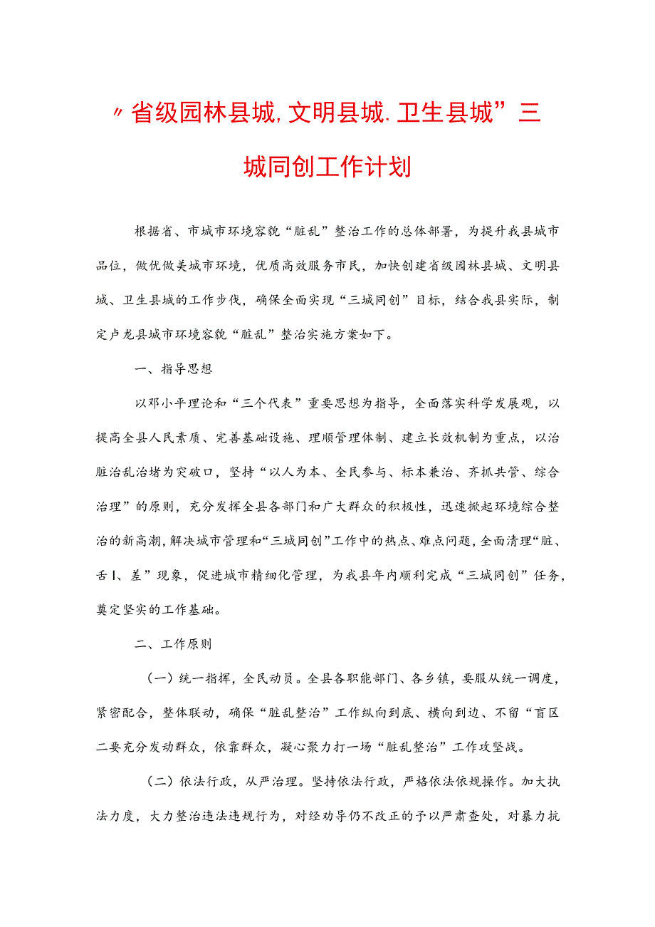 “省级园林县城、文明县城、卫生县城”三城同创工作计划.docx_第1页