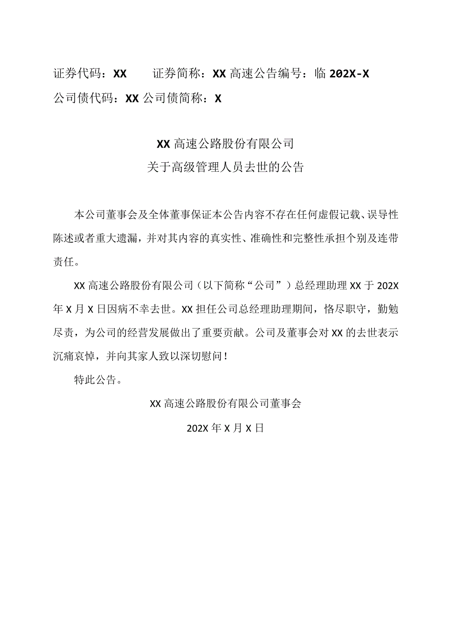 XX高速公路股份有限公司关于高级管理人员去世的公告.docx_第1页