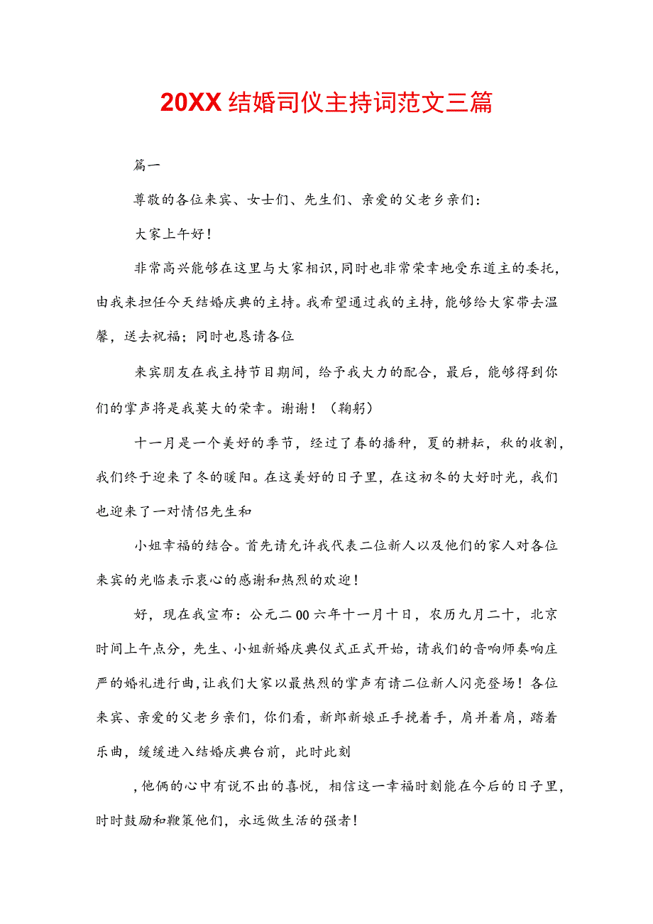 20XX结婚司仪主持词范文三篇.docx_第1页