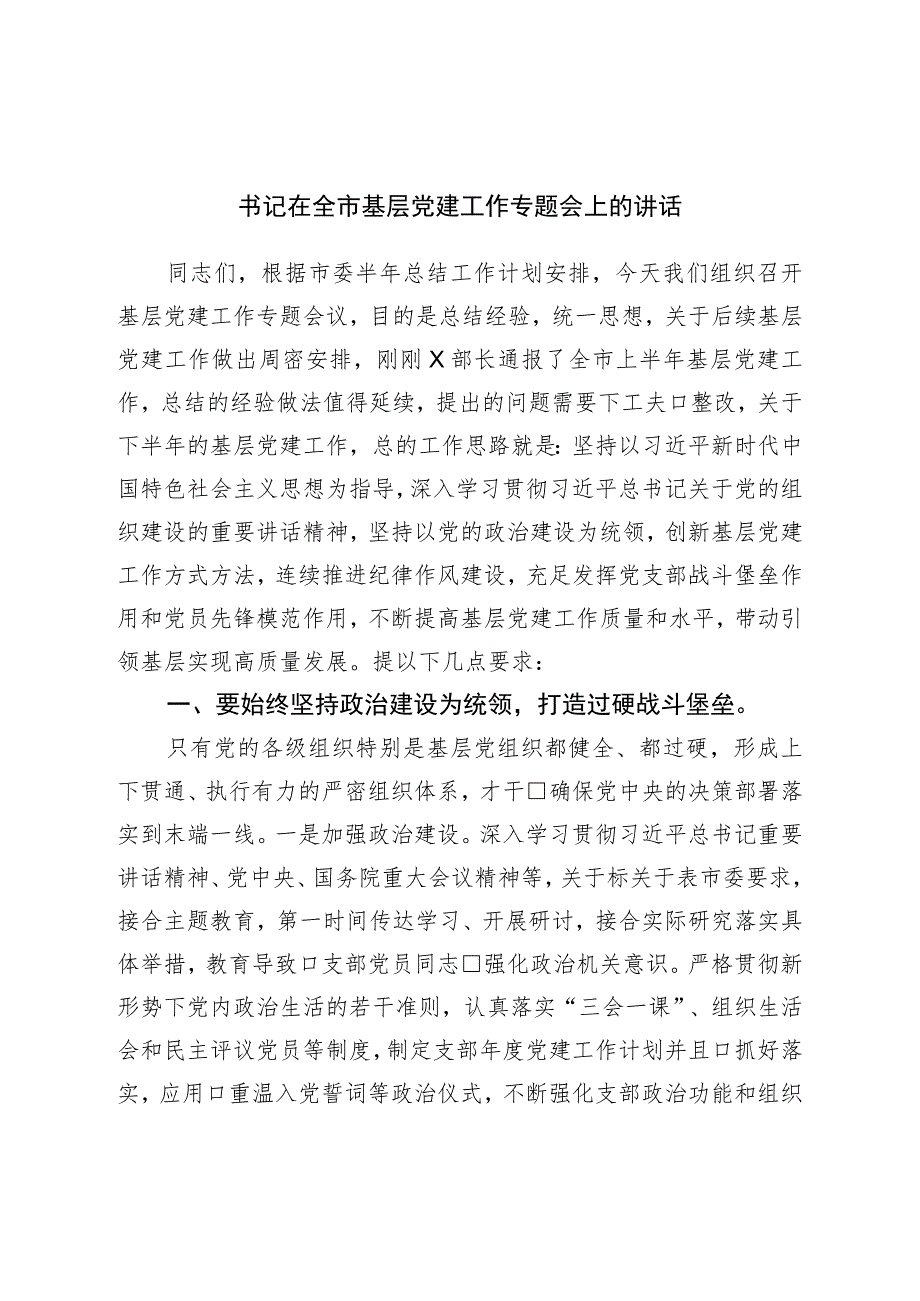 书记在全市基层党建工作专题会上的讲话.docx_第1页