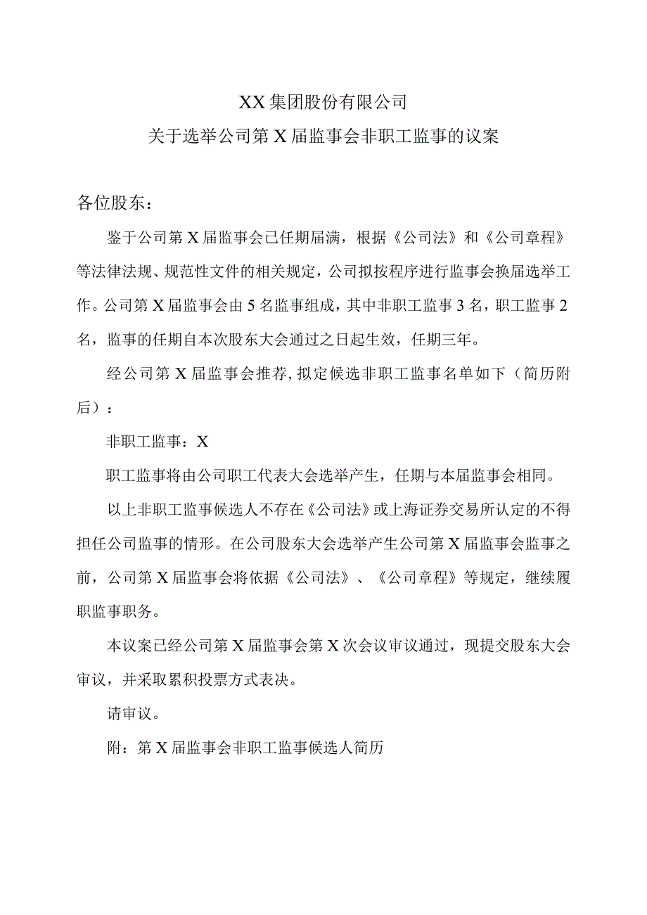 XX集团股份有限公司关于选举公司第X届监事会非职工监事的议案.docx_第1页