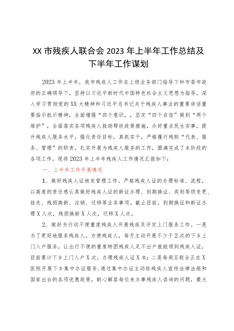 XX市残疾人联合会2023年上半年工作总结及下半年工作谋划.docx_第1页