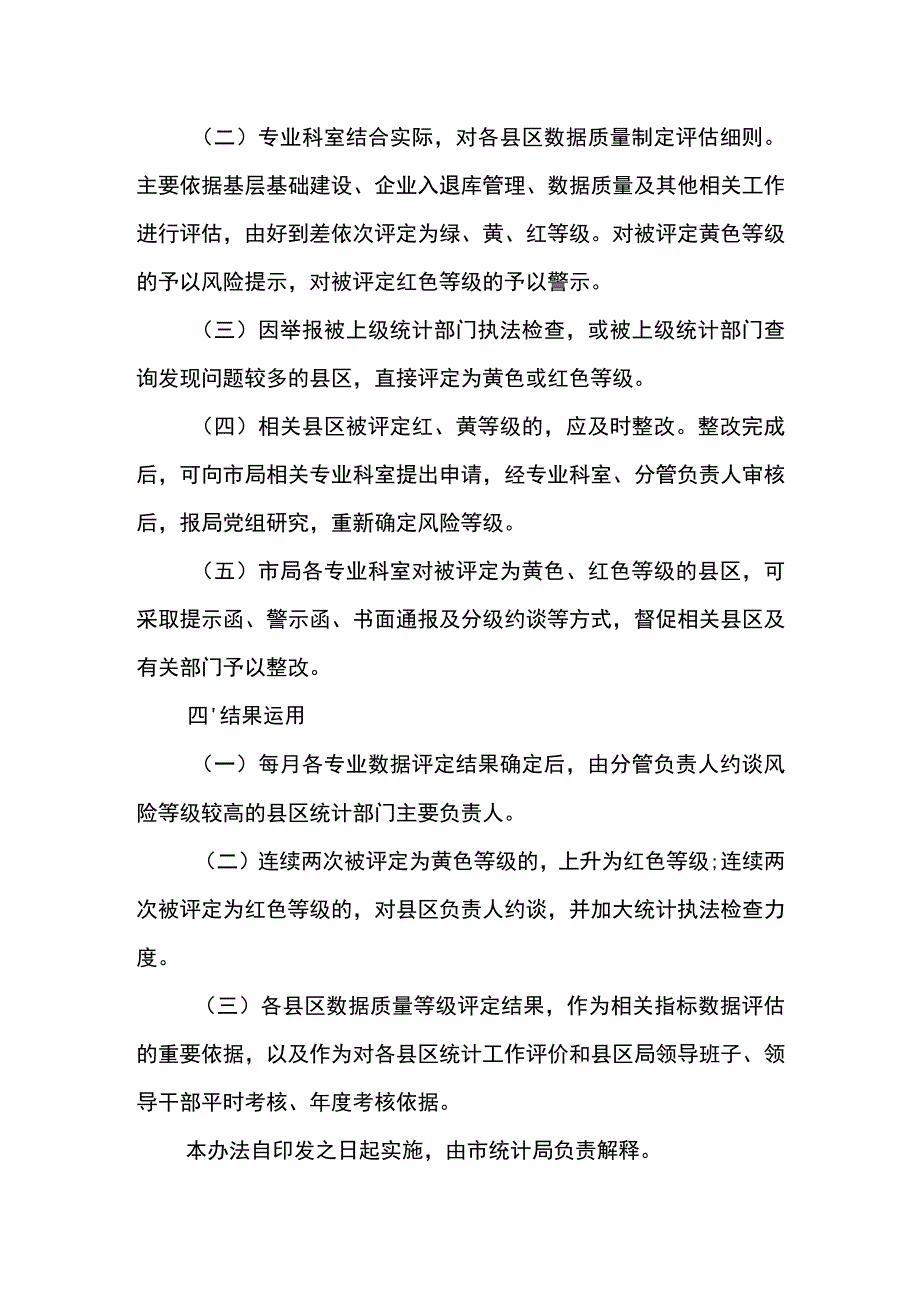 XX市统计数据质量红黄绿等级评价管理办法.docx_第2页