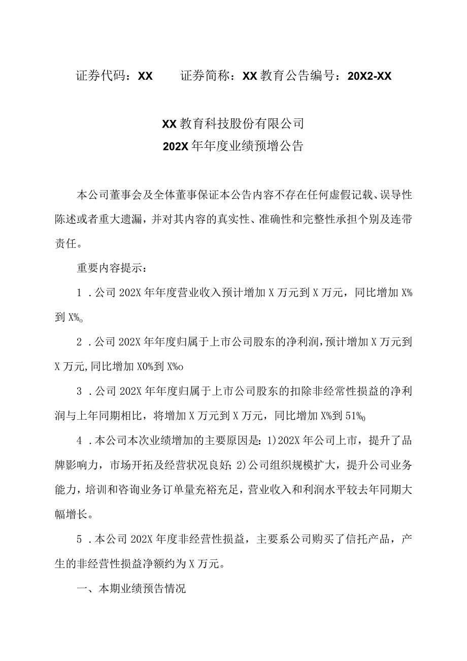 XX教育科技股份有限公司202X年年度业绩预增公告.docx_第1页