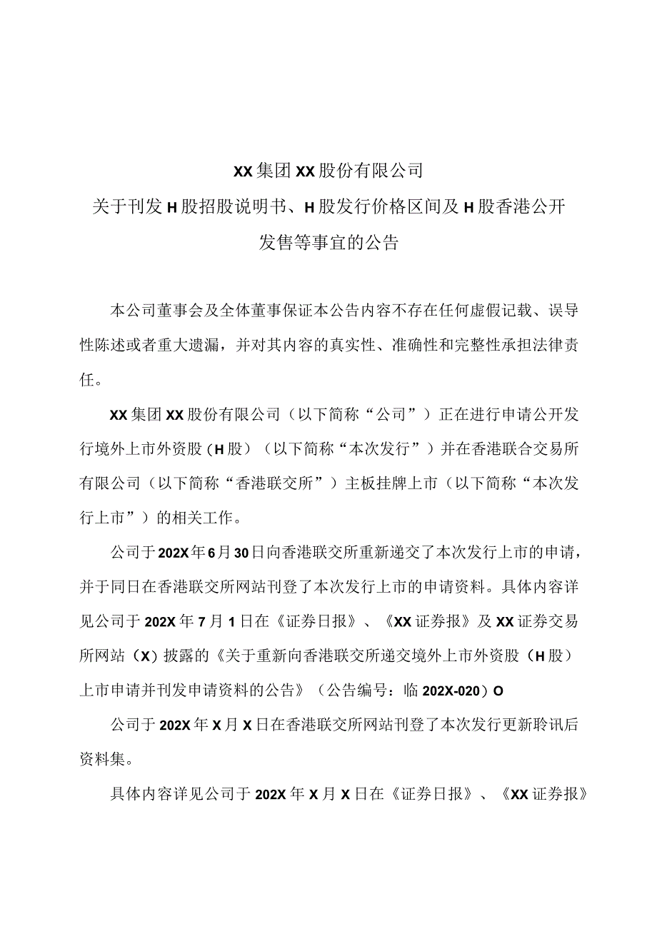 XX集团XX股份有限公司关于刊发H股招股说明书、 H股发行价格区间及H股香港公开发售等事宜的公告.docx_第1页