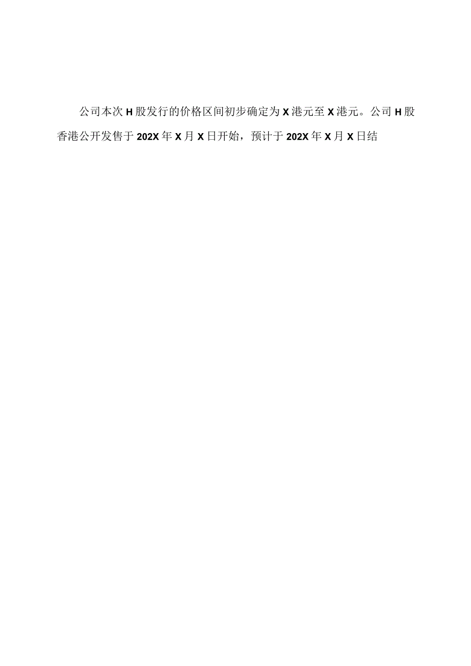 XX集团XX股份有限公司关于刊发H股招股说明书、 H股发行价格区间及H股香港公开发售等事宜的公告.docx_第3页