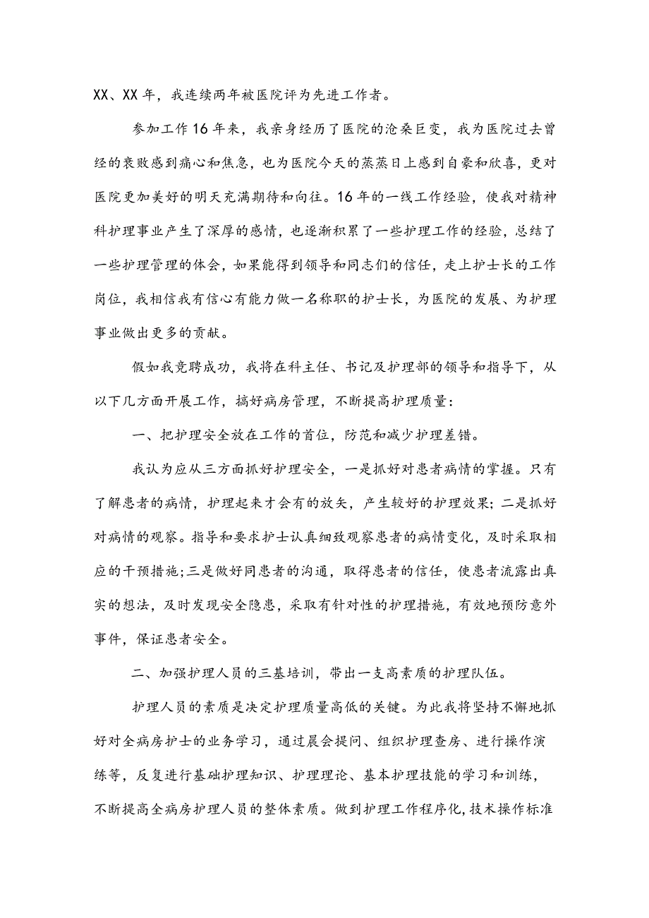 20XX护士长竞聘演讲稿范文三篇.docx_第3页