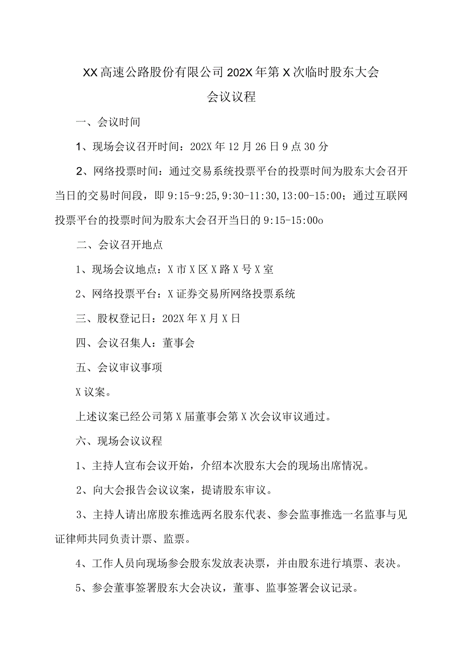 XX高速公路股份有限公司202X年第X次临时股东大会会议议程.docx_第1页