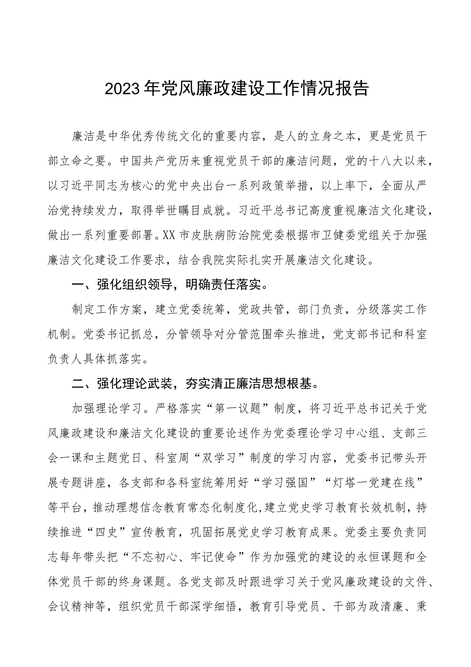 2023年医院落实党风廉政建设情况汇报四篇合集.docx_第1页