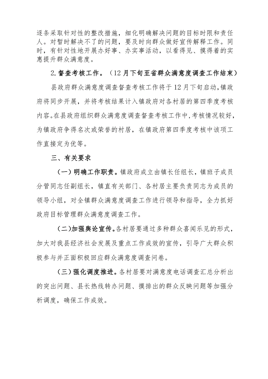 XX镇2023年县政府目标管理绩效考核群众满意度调查提升工作实施方案.docx_第3页