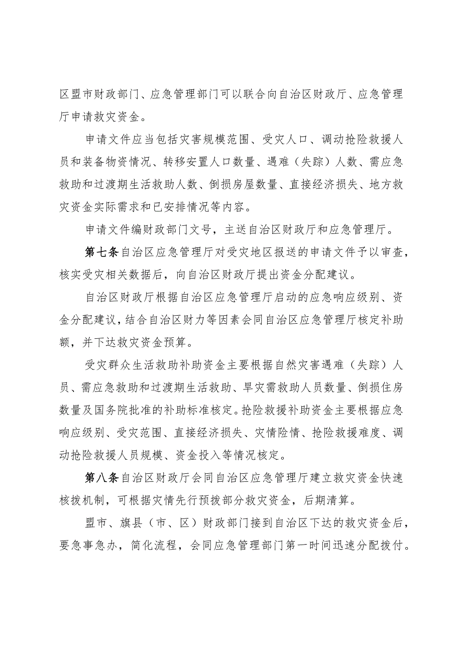 《内蒙古自治区自然灾害救灾资金管理实施细则》全文及解读.docx_第3页