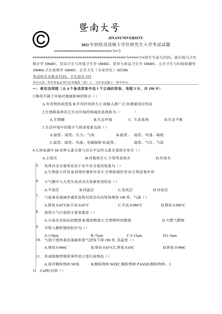 353 卫生综合-暨南大学2023年招收攻读硕士学位研究生入学考试试题.docx_第1页