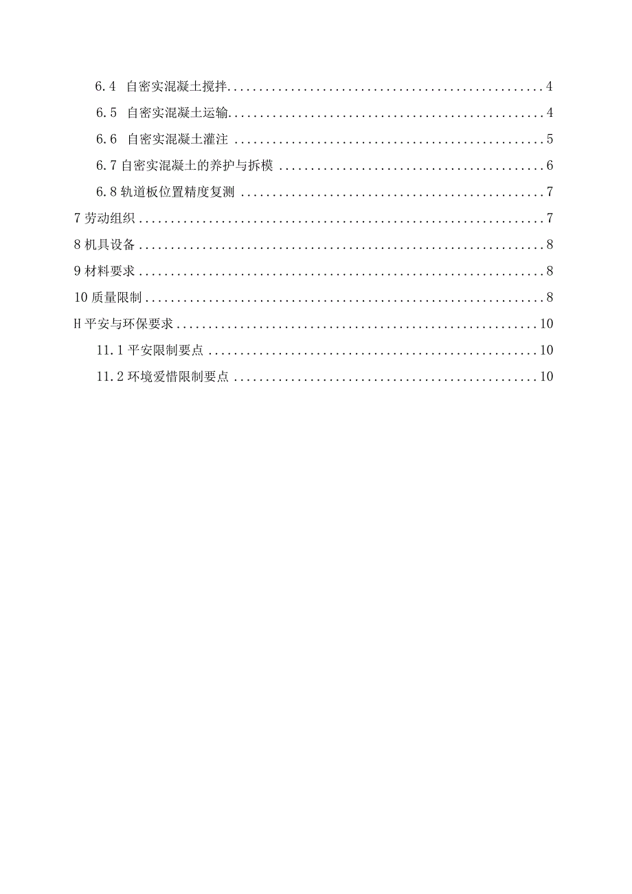 Ⅲ型板自密实混凝土灌注与养护作业指导书(修)概述.docx_第2页