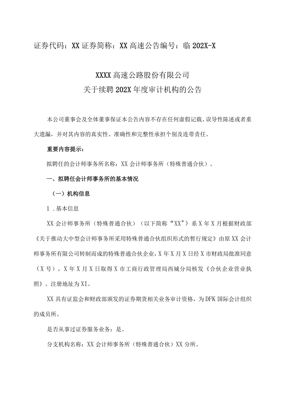 XX高速公路股份有限公司关于续聘202X年度审计机构的公告.docx_第1页