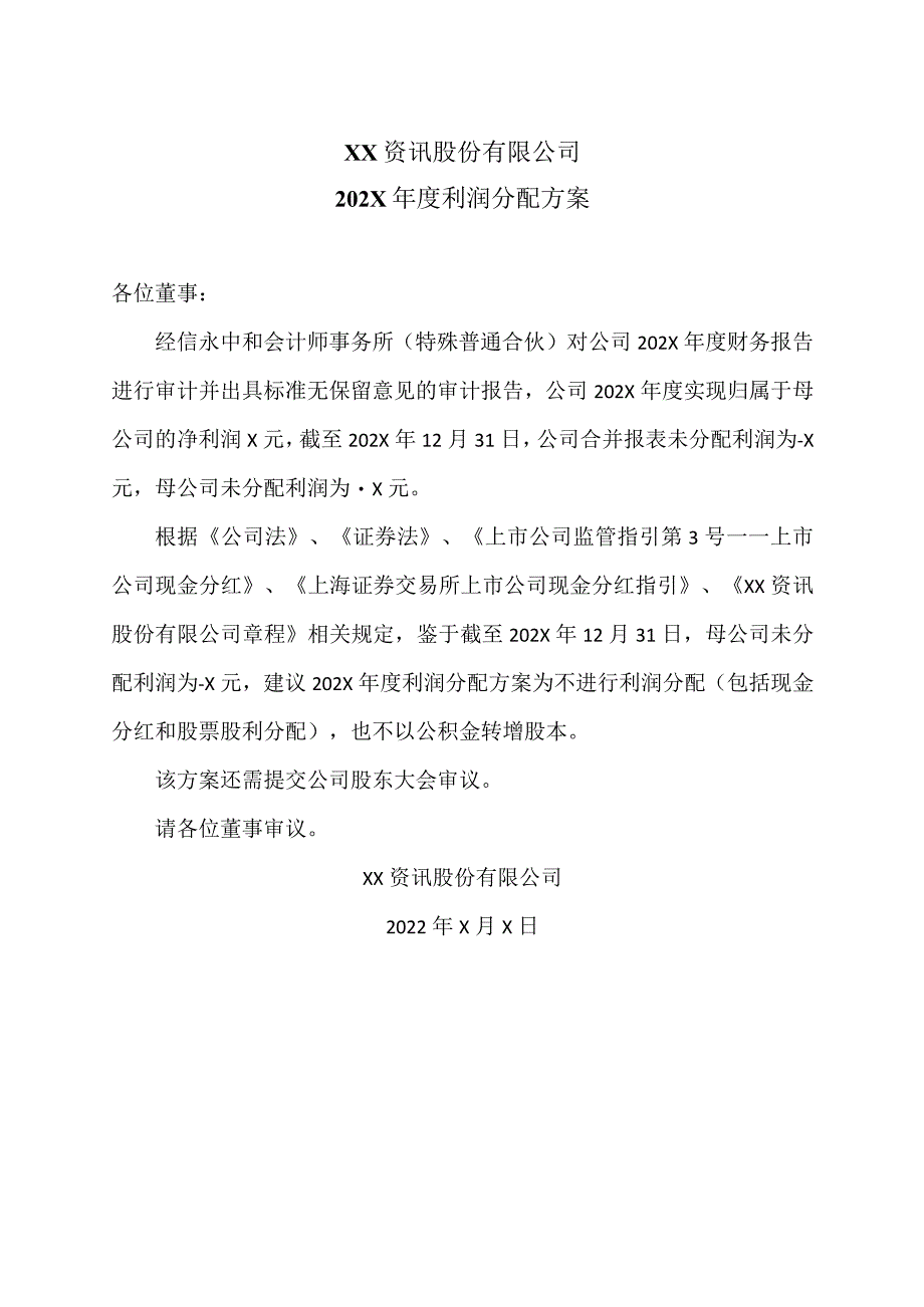 XX资讯股份有限公司202X年度利润分配方案.docx_第1页
