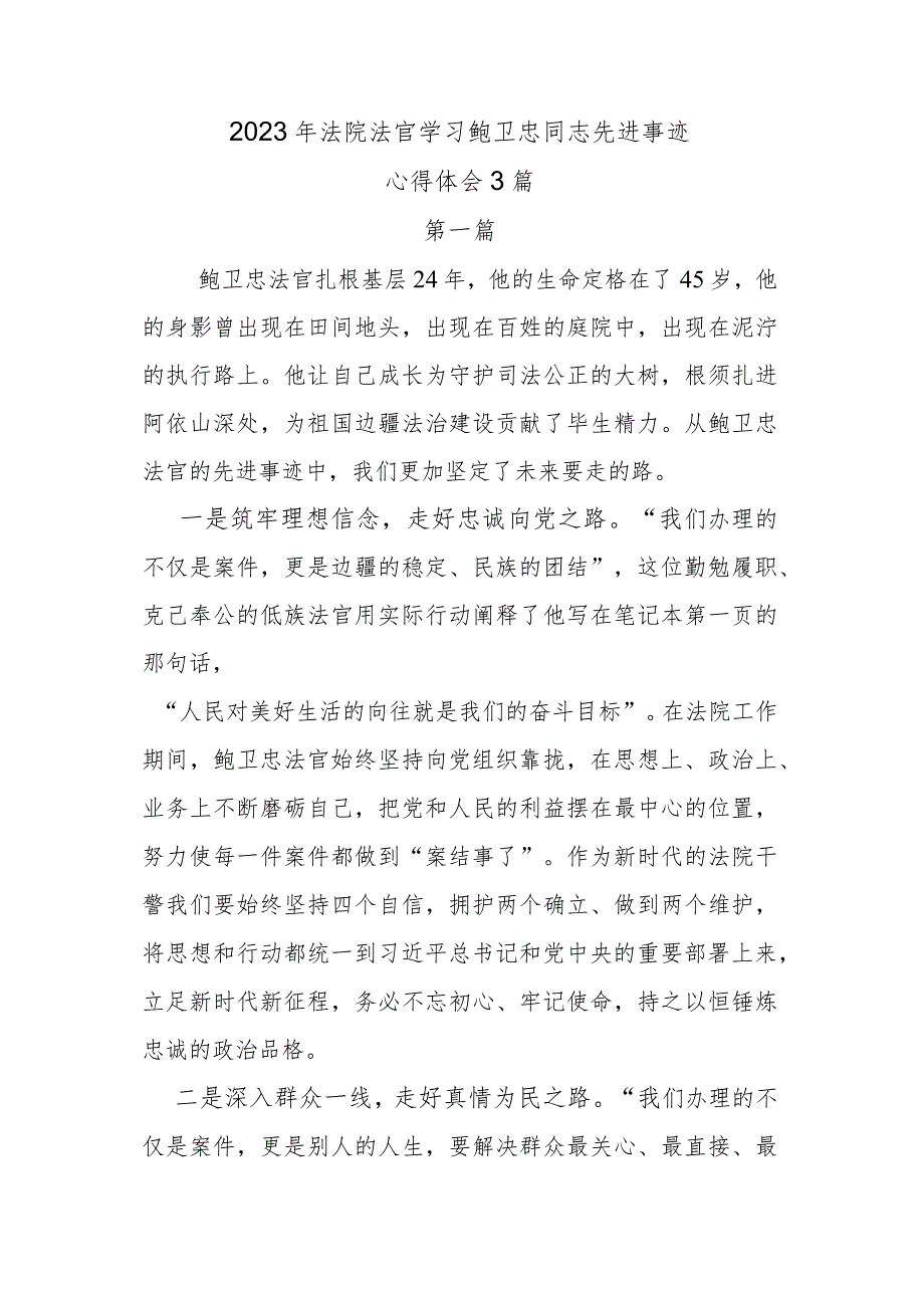 2023年法院法官学习鲍卫忠同志先进事迹心得体会3篇.docx_第1页