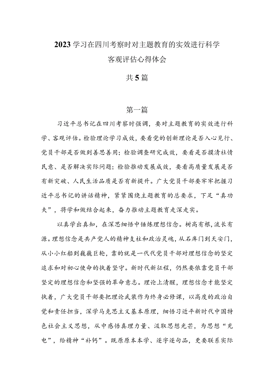 2023学习在四川考察时对主题教育的实效进行科学客观评估心得体会共5篇.docx_第1页