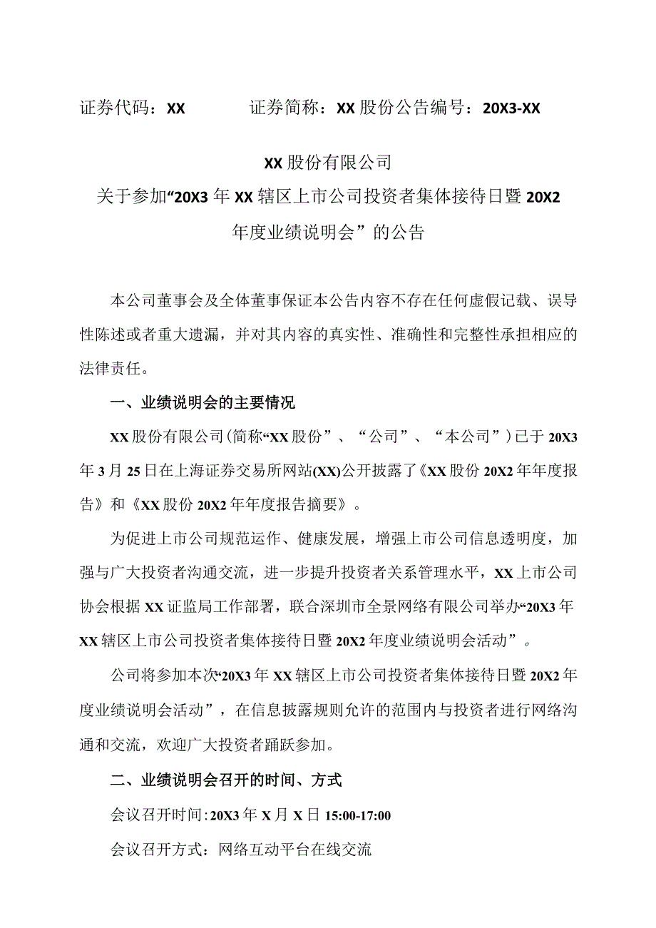 XX股份有限公司关于参加“20X3 年XX辖区上市公司投资者集体接待日暨20X2 年度业绩说明会”的公告.docx_第1页