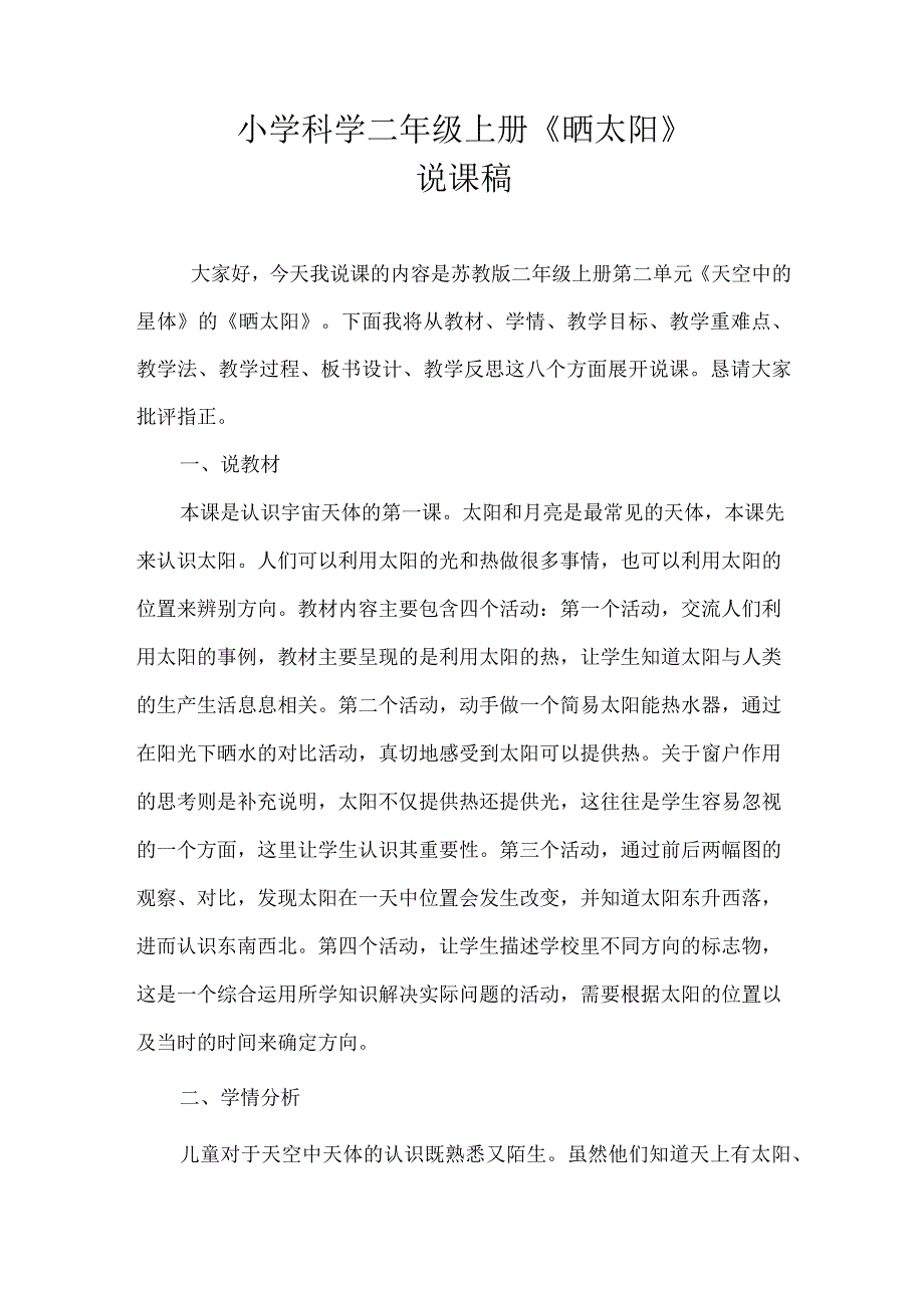 2021苏教版小学科学二年上册《晒太阳》说课稿(含反思).docx_第1页