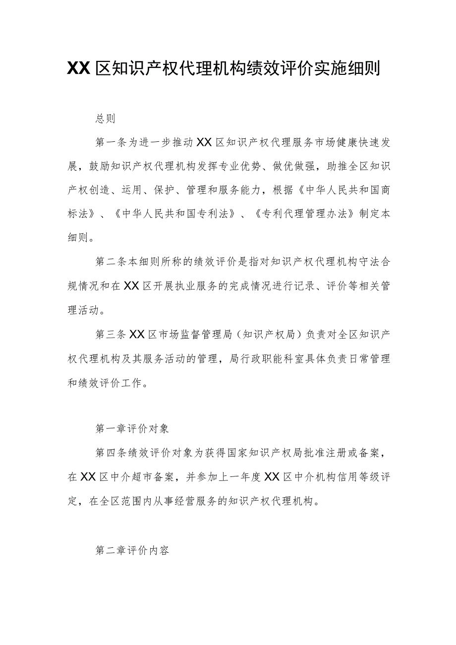 XX区知识产权代理机构绩效评价实施细则.docx_第1页